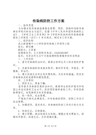 传染病防控工作实施方案