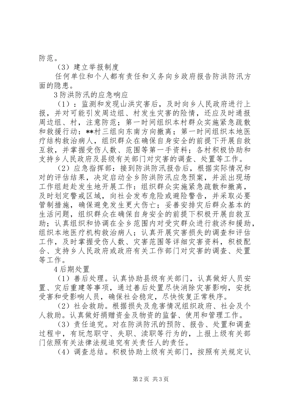 乡防灾避险方案_第2页