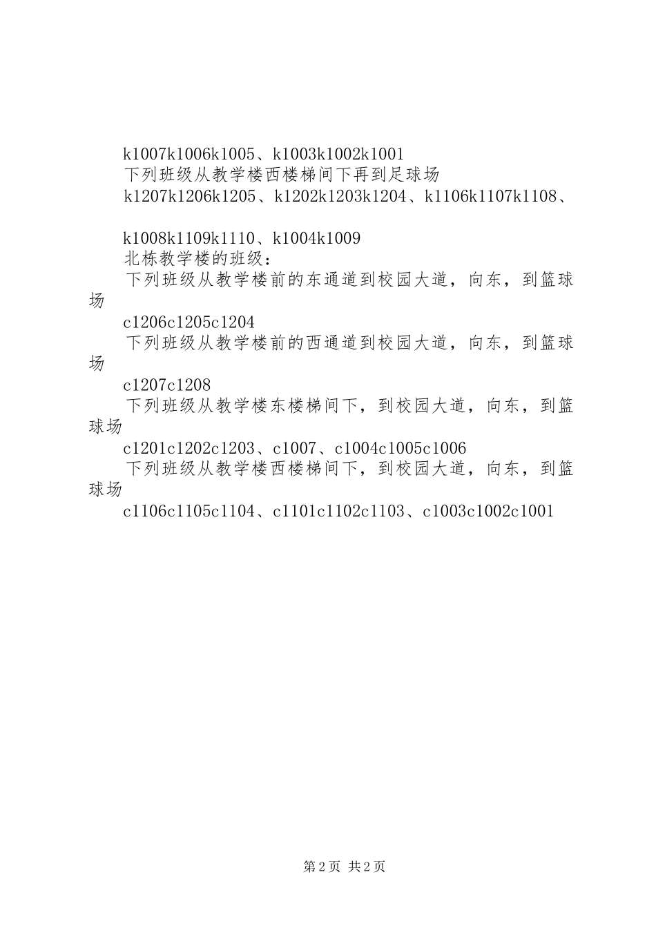 学校安全疏散演练实施方案_第2页