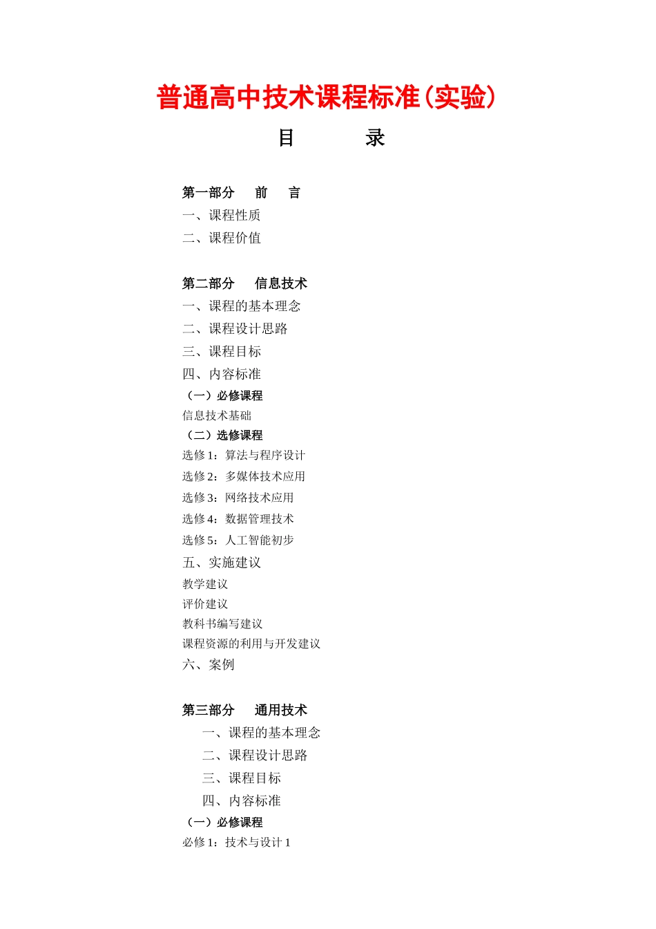 普通高中技术课程标准(实验)-普通高中技术课程标准_第1页