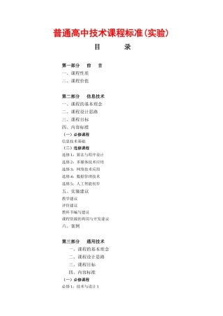 普通高中技术课程标准(实验)-普通高中技术课程标准