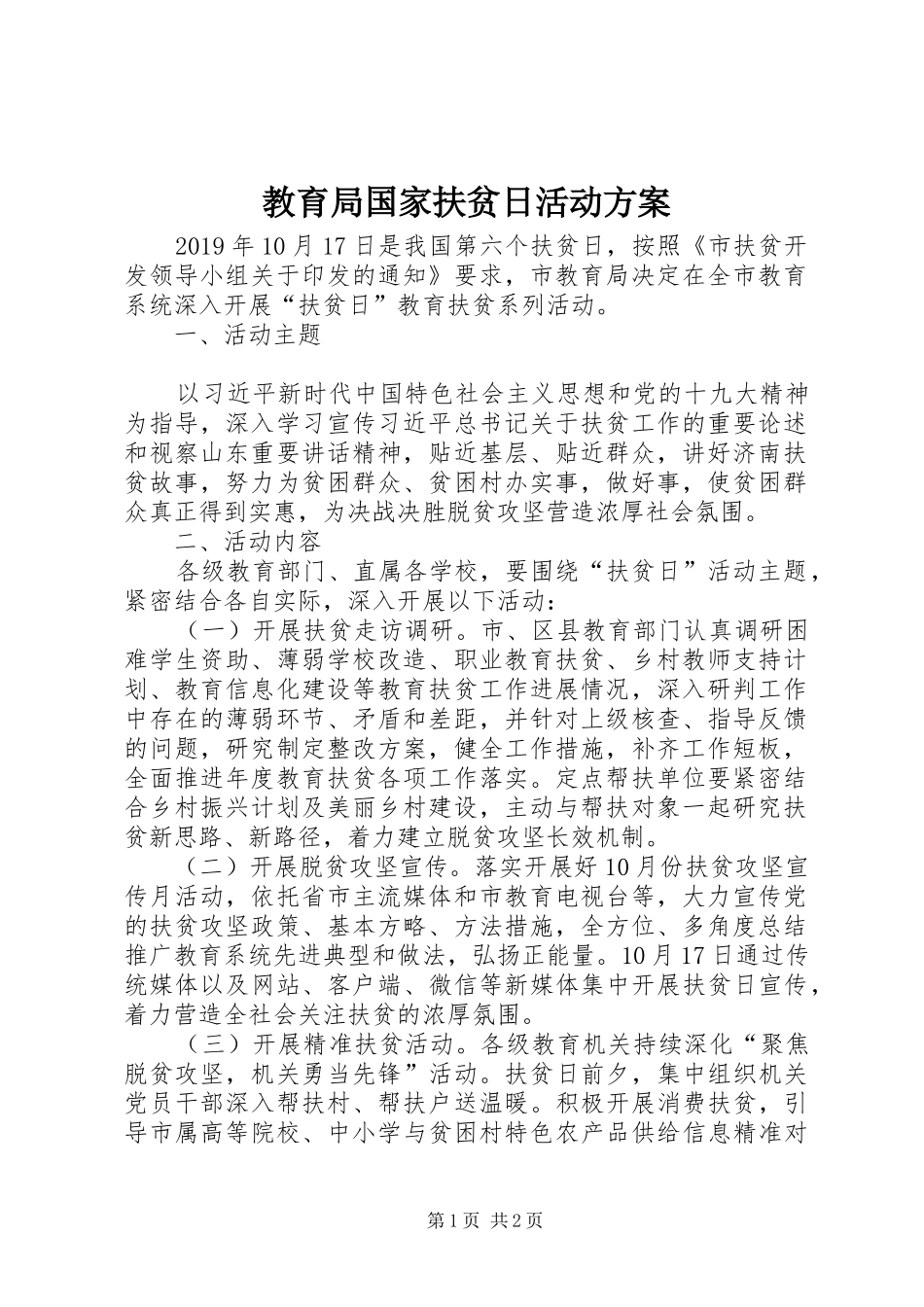 教育局国家扶贫日活动实施方案_第1页