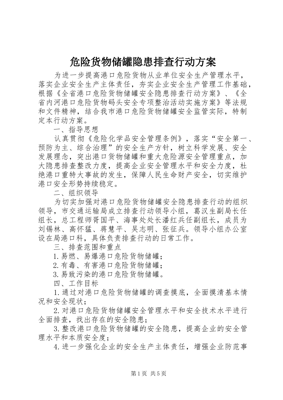 危险货物储罐隐患排查行动实施方案_第1页