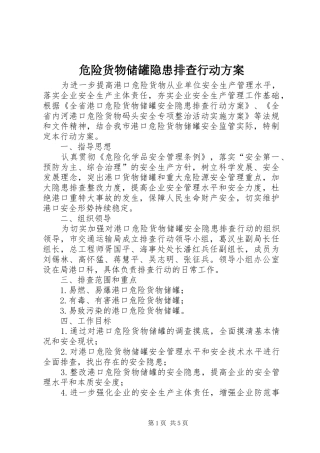 危险货物储罐隐患排查行动实施方案
