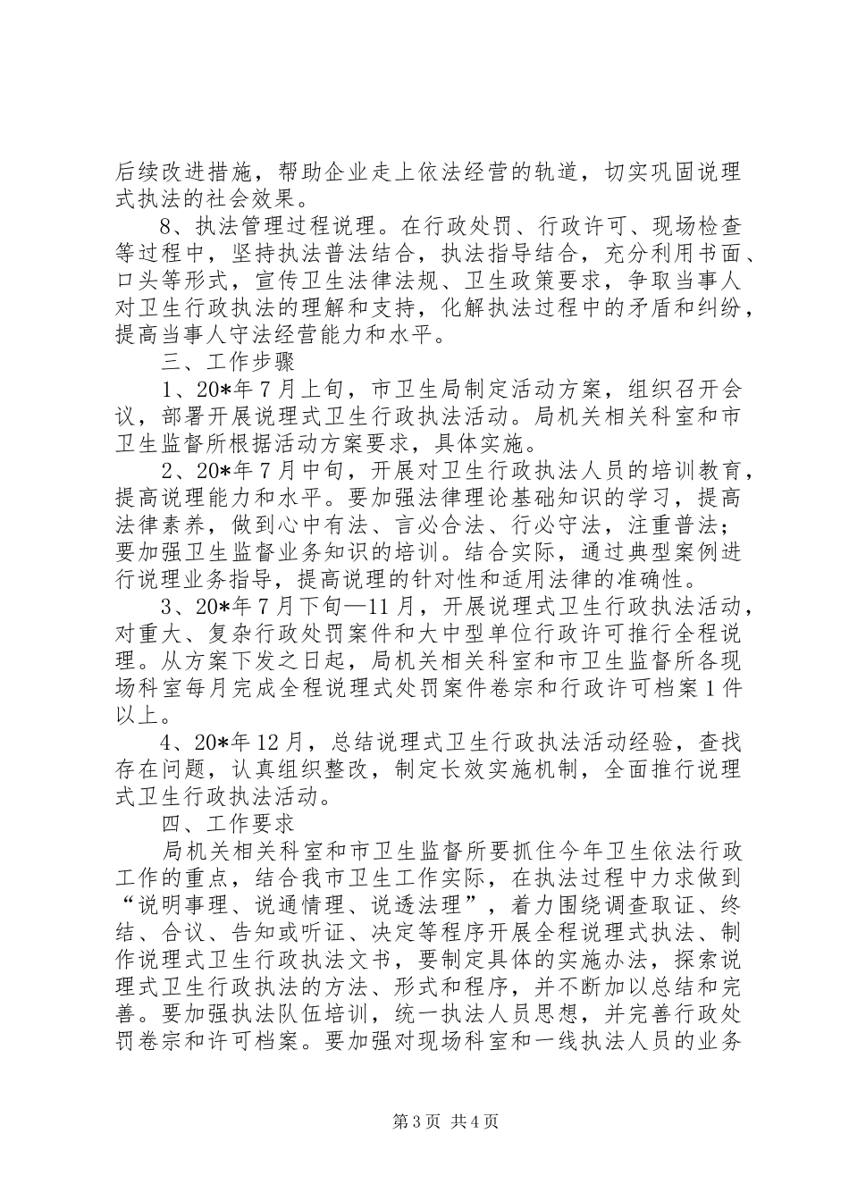 卫生行政执法活动实施方案_第3页