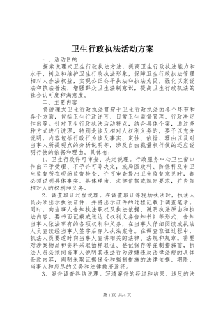 卫生行政执法活动实施方案