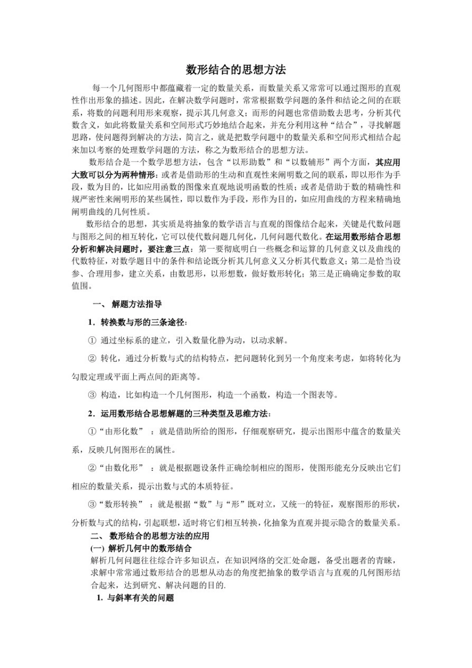数形结合的思想方法_第1页