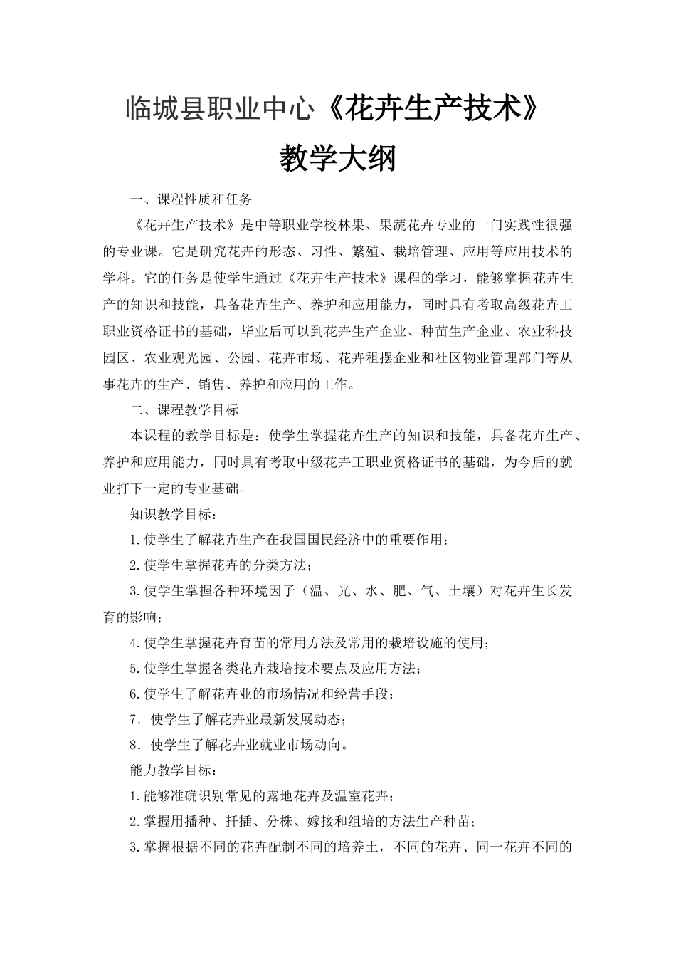 花卉生产技术教学大纲_第1页