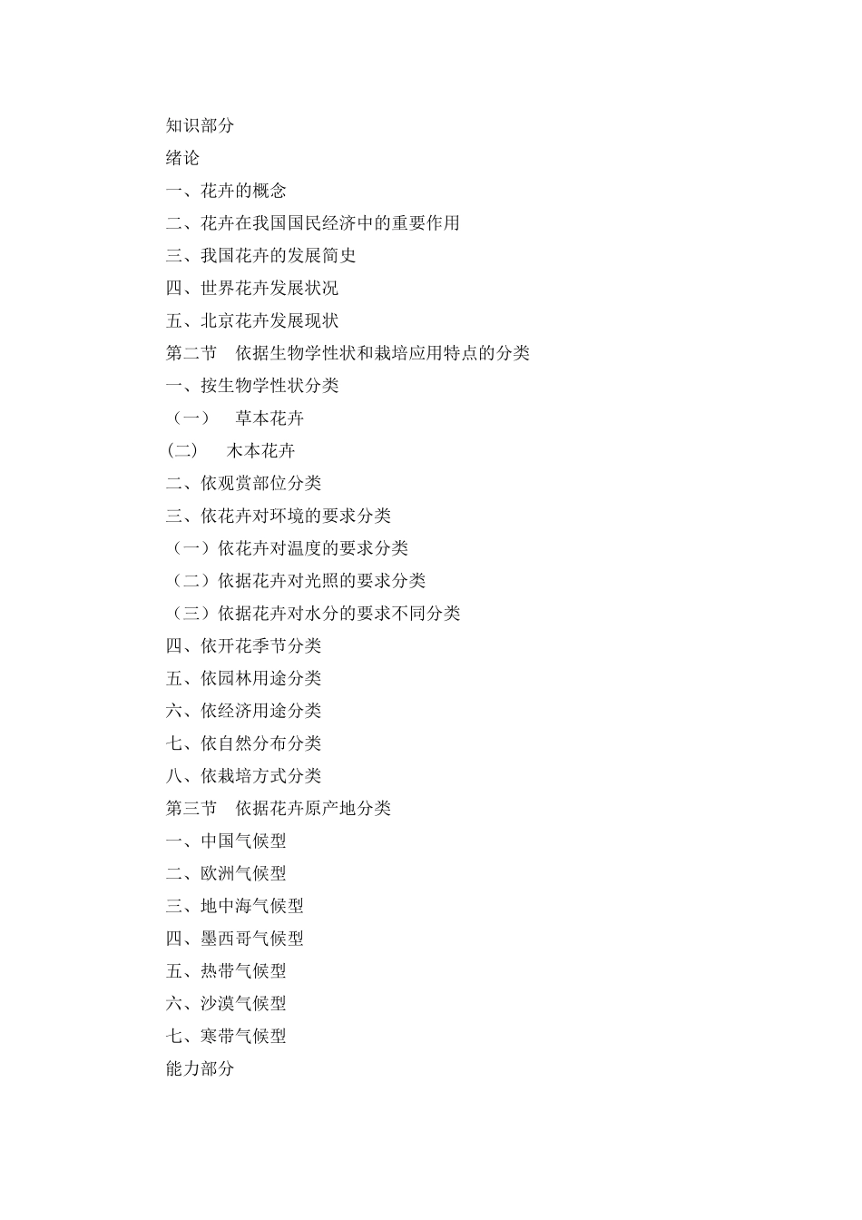 花卉生产技术教学大纲_第3页