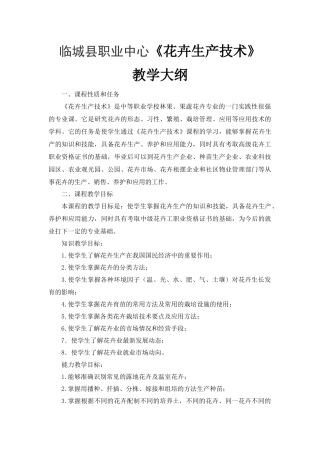 花卉生产技术教学大纲