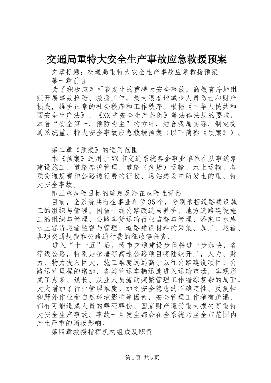 交通局重特大安全生产事故应急救援预案_第1页