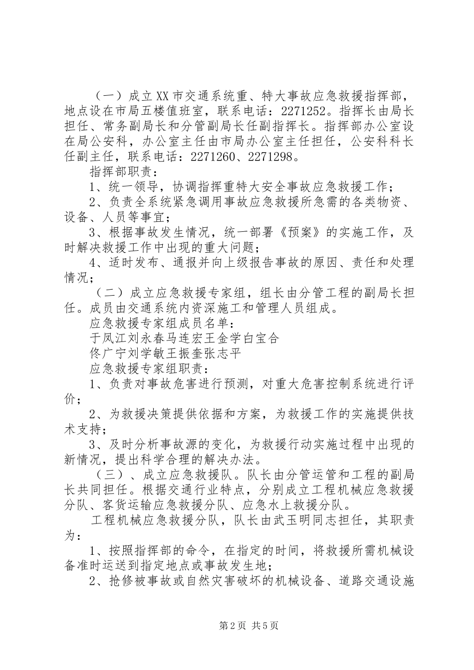 交通局重特大安全生产事故应急救援预案_第2页
