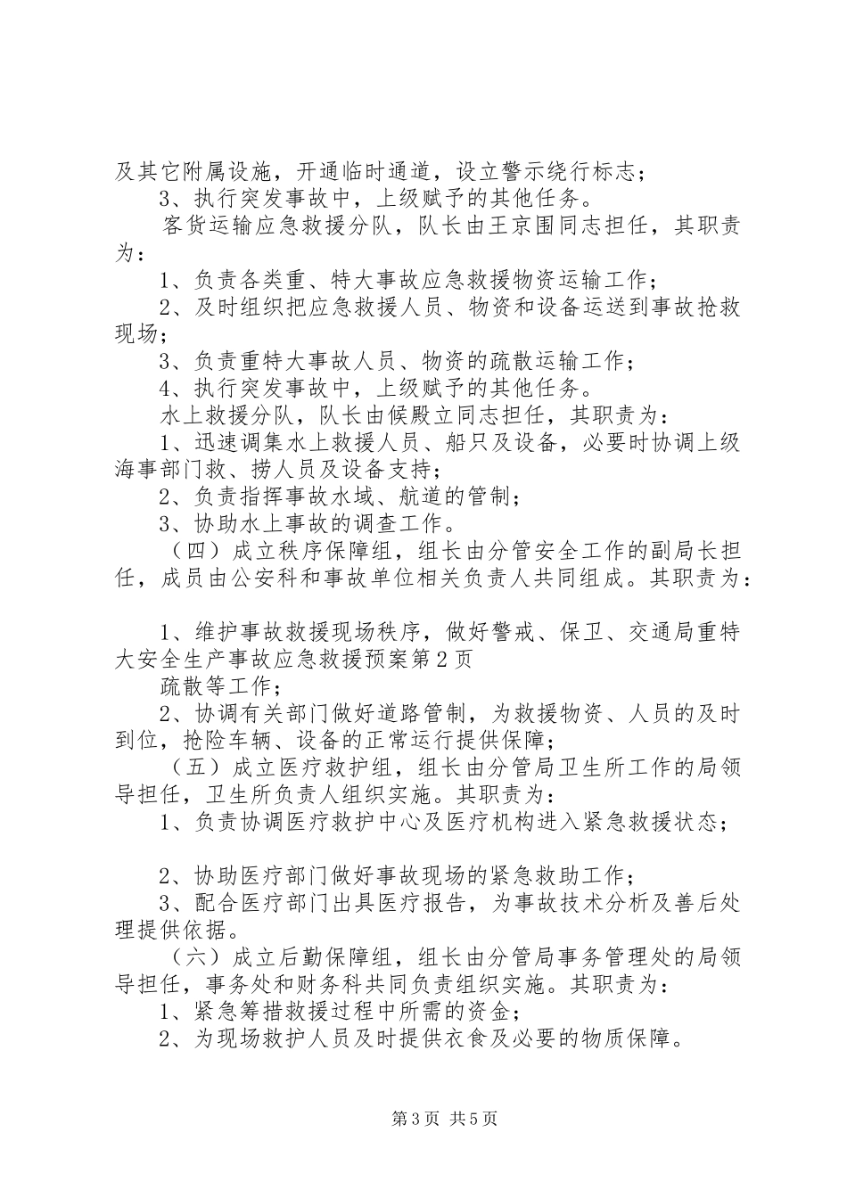 交通局重特大安全生产事故应急救援预案_第3页