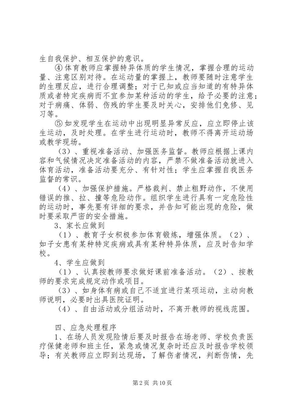 小学体育活动安全应急处置预案_第2页
