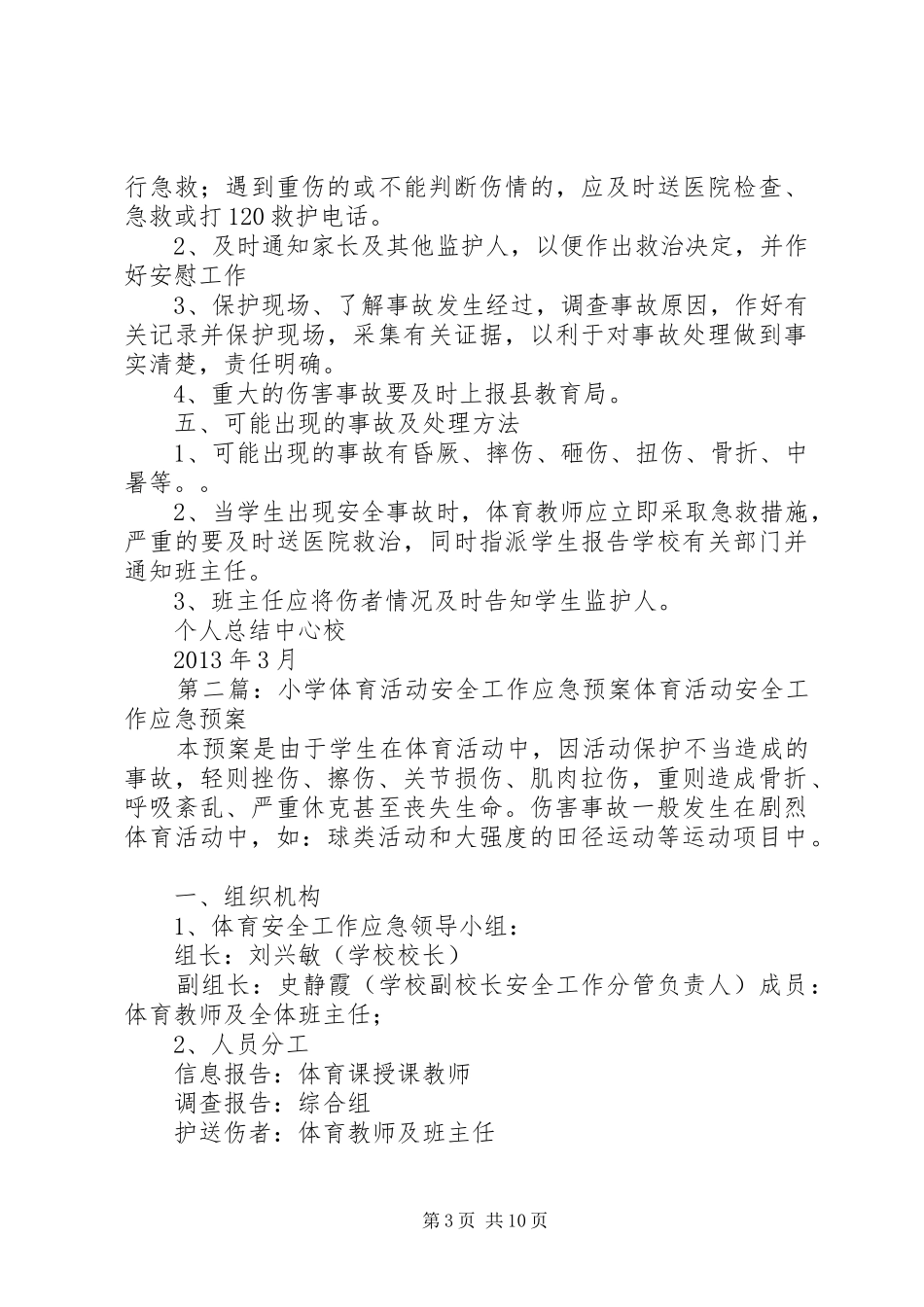 小学体育活动安全应急处置预案_第3页