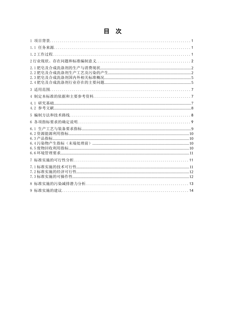 清洁生产标准日用化学工业（肥皂及合成洗涤剂）_第2页
