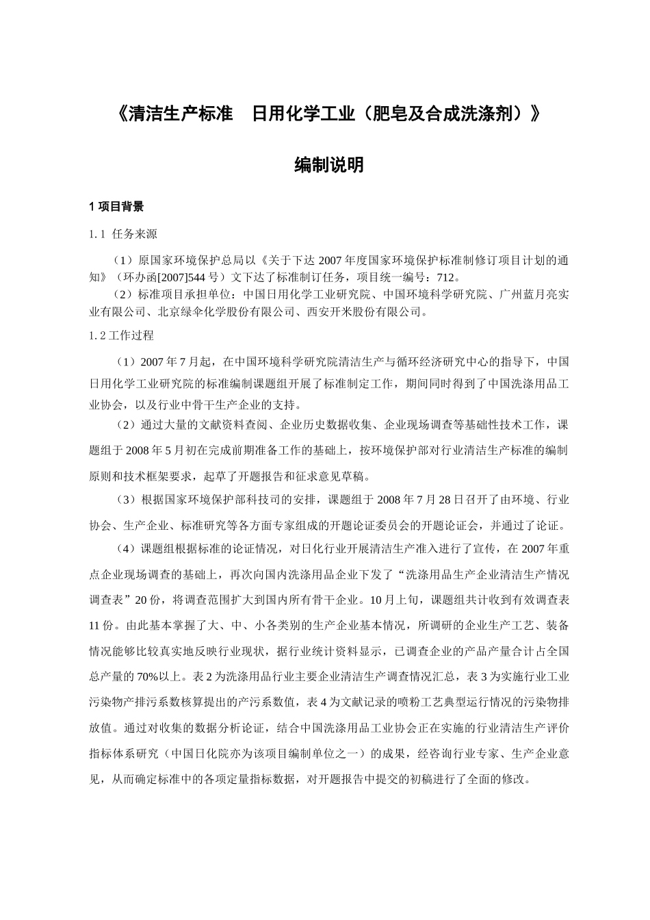 清洁生产标准日用化学工业（肥皂及合成洗涤剂）_第3页