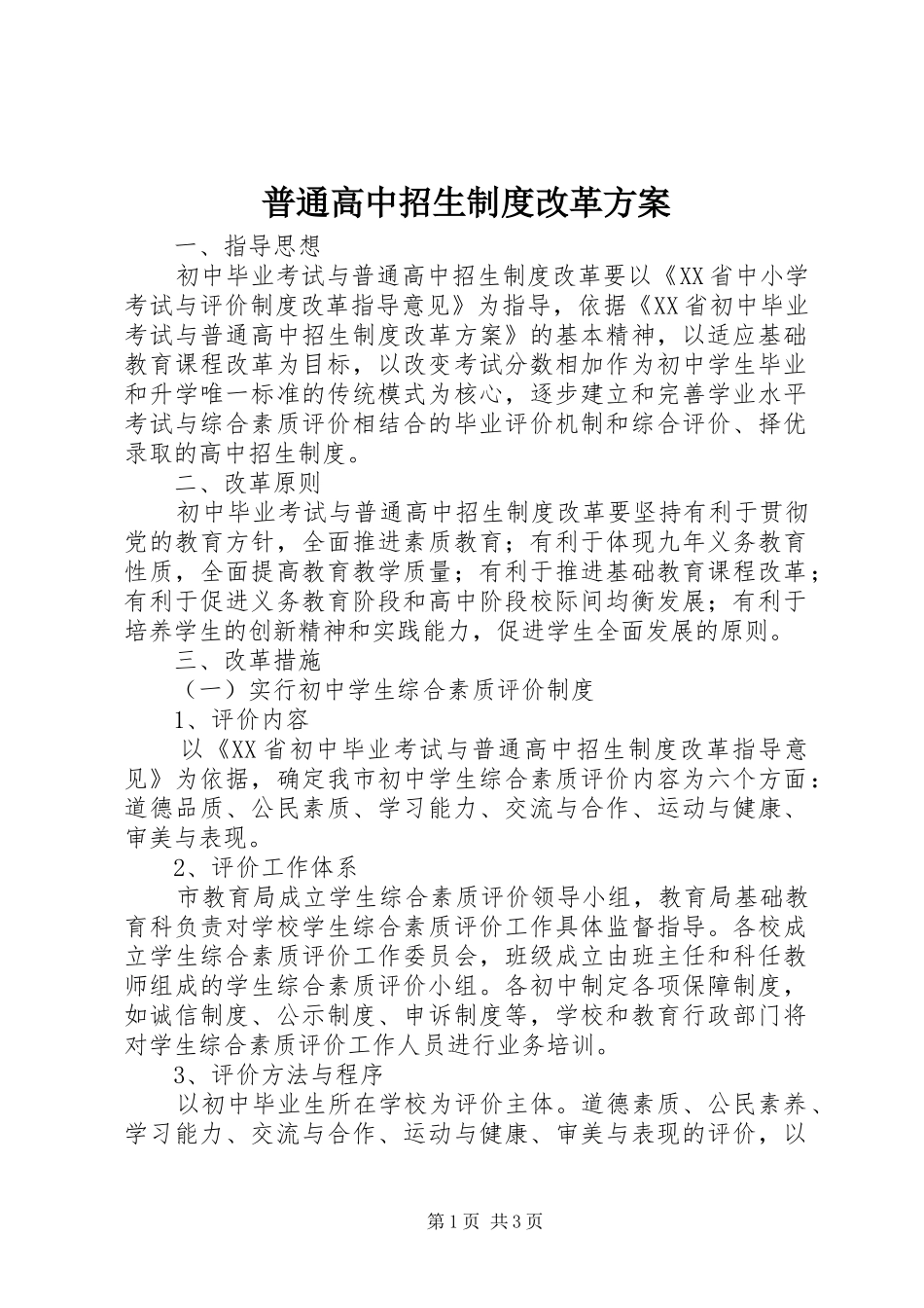 普通高中招生制度改革实施方案_第1页
