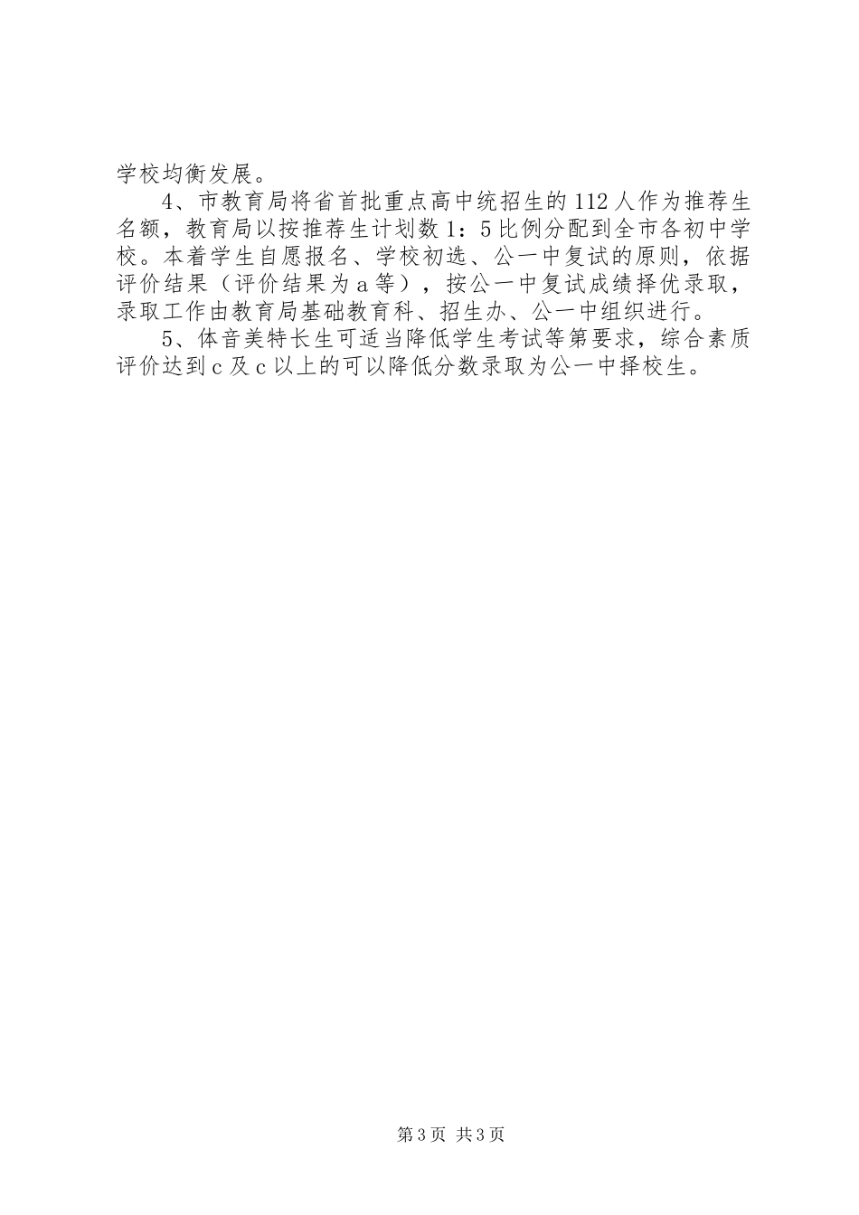 普通高中招生制度改革实施方案_第3页