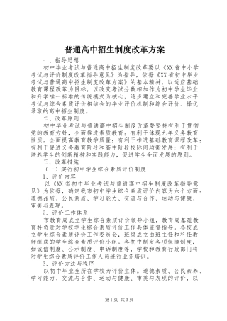 普通高中招生制度改革实施方案