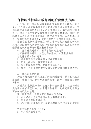 保持纯洁性学习教育活动阶段整改实施方案
