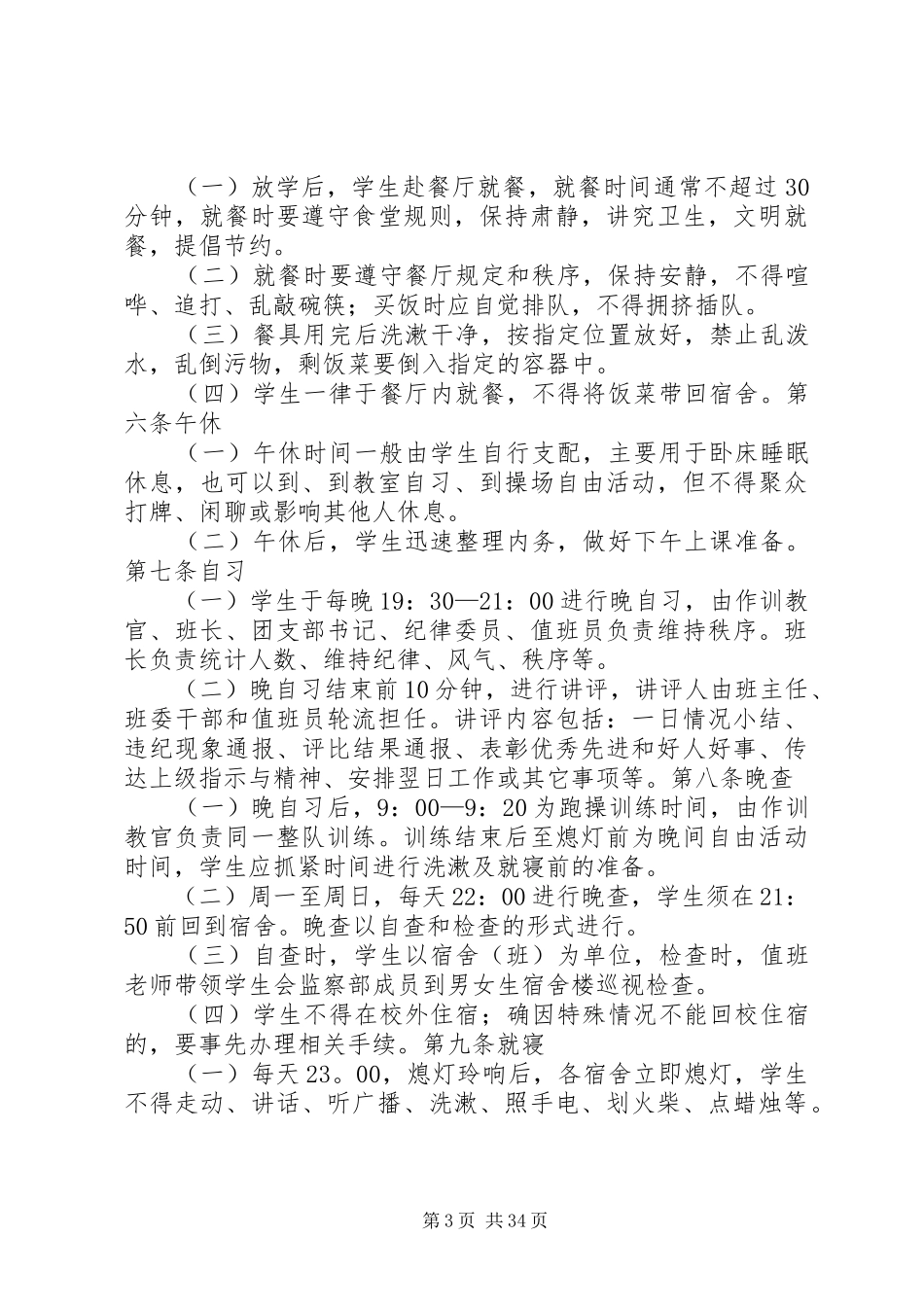 军事化管理工作方案实施细则_第3页