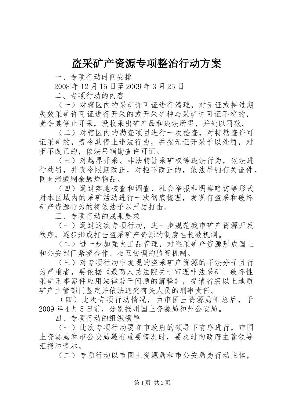 盗采矿产资源专项整治行动实施方案_第1页