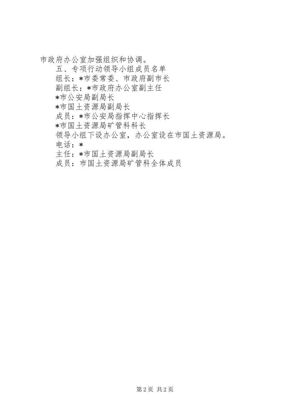 盗采矿产资源专项整治行动实施方案_第2页