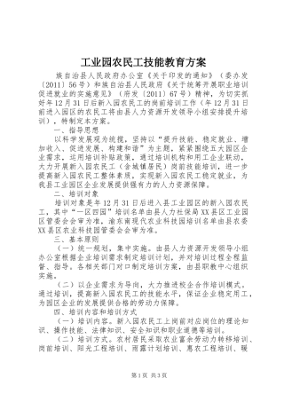 工业园农民工技能教育实施方案