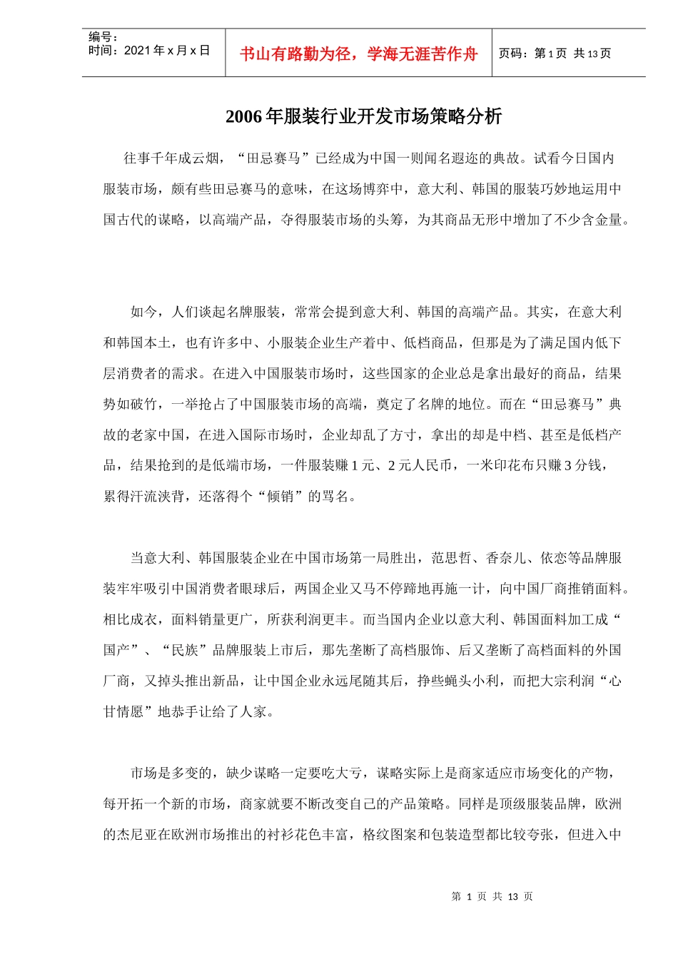 服装行业开发市场策略研究分析_第1页