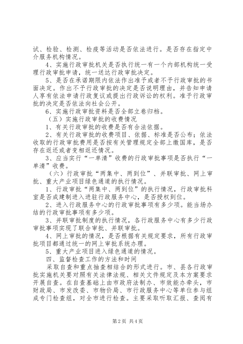 行政审批清理整顿方案_第2页