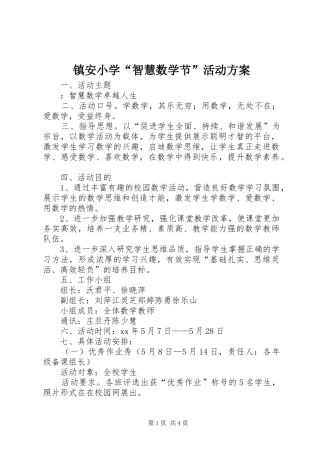 镇安小学“智慧数学节”活动实施方案