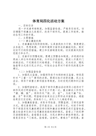 体育局四化活动实施方案