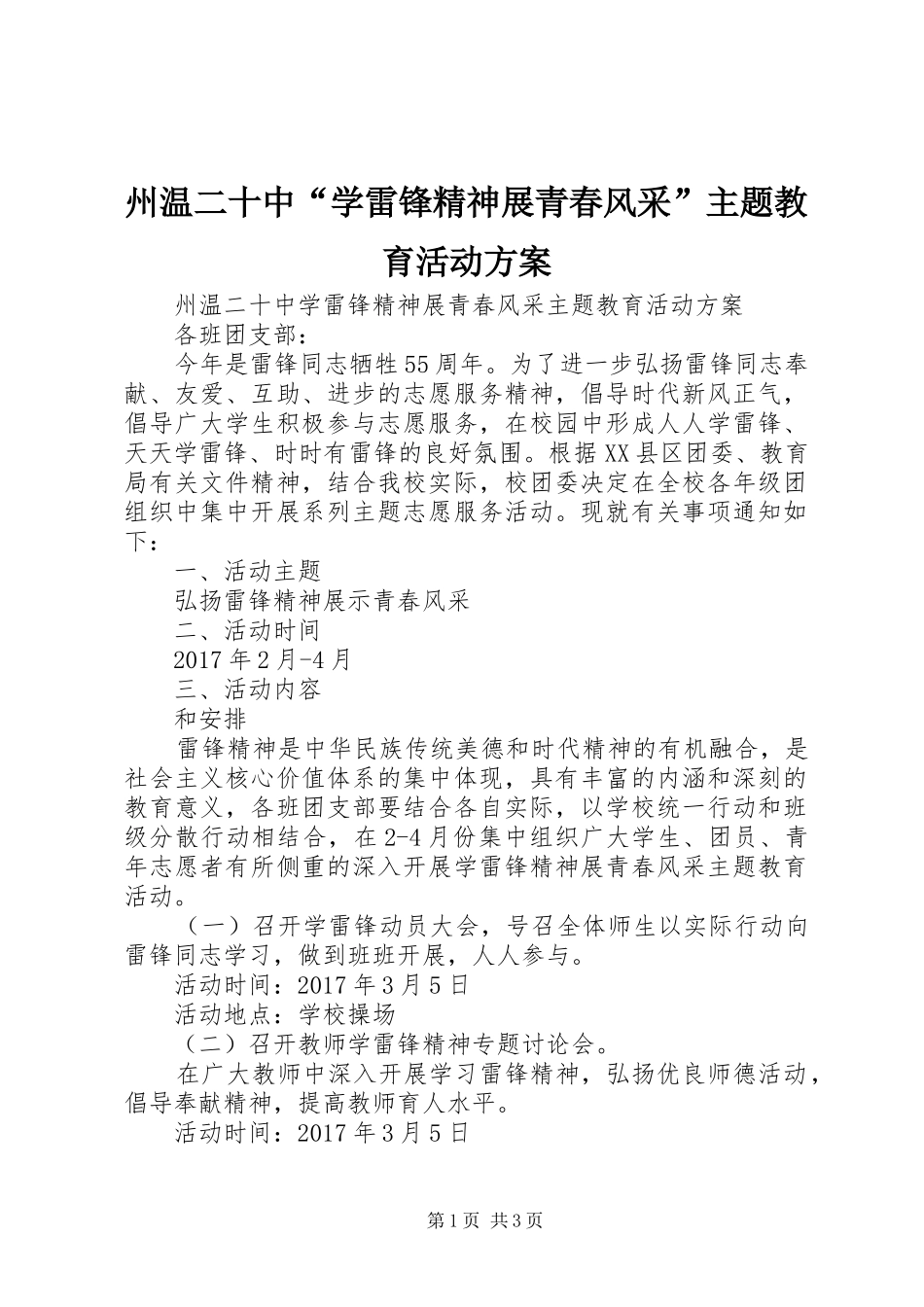 州温二十中“学雷锋精神展青春风采”主题教育活动实施方案_第1页