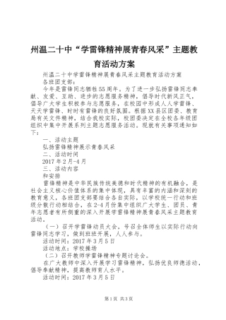 州温二十中“学雷锋精神展青春风采”主题教育活动实施方案