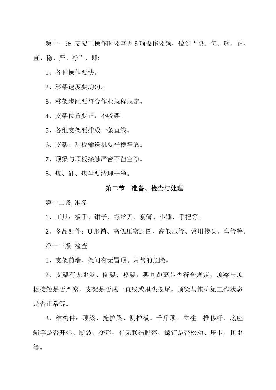 峰集采掘设备司机操作规程_第3页