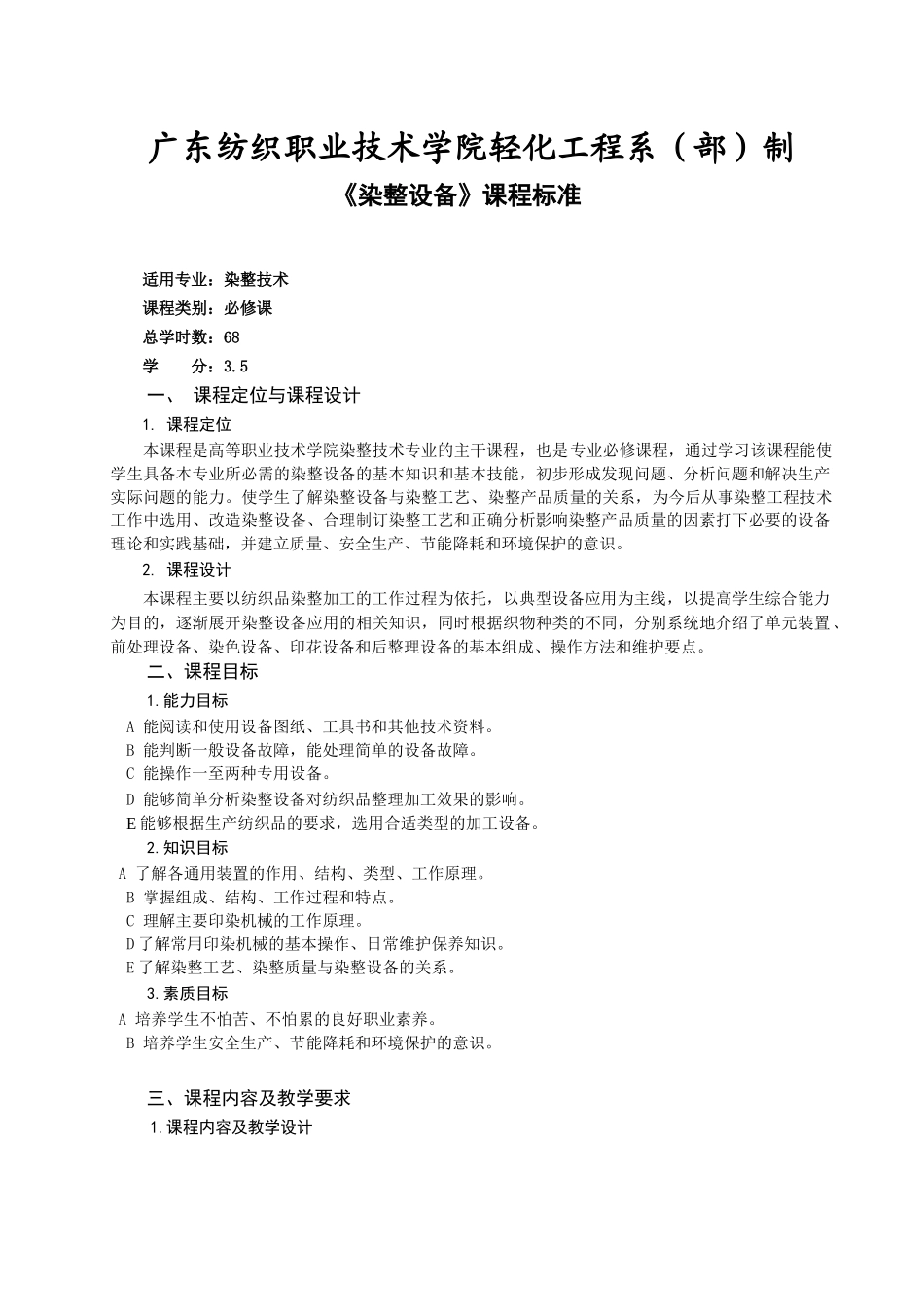 《染整设备》课程标准_第2页