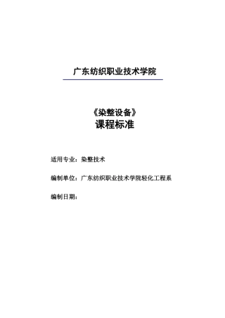 《染整设备》课程标准
