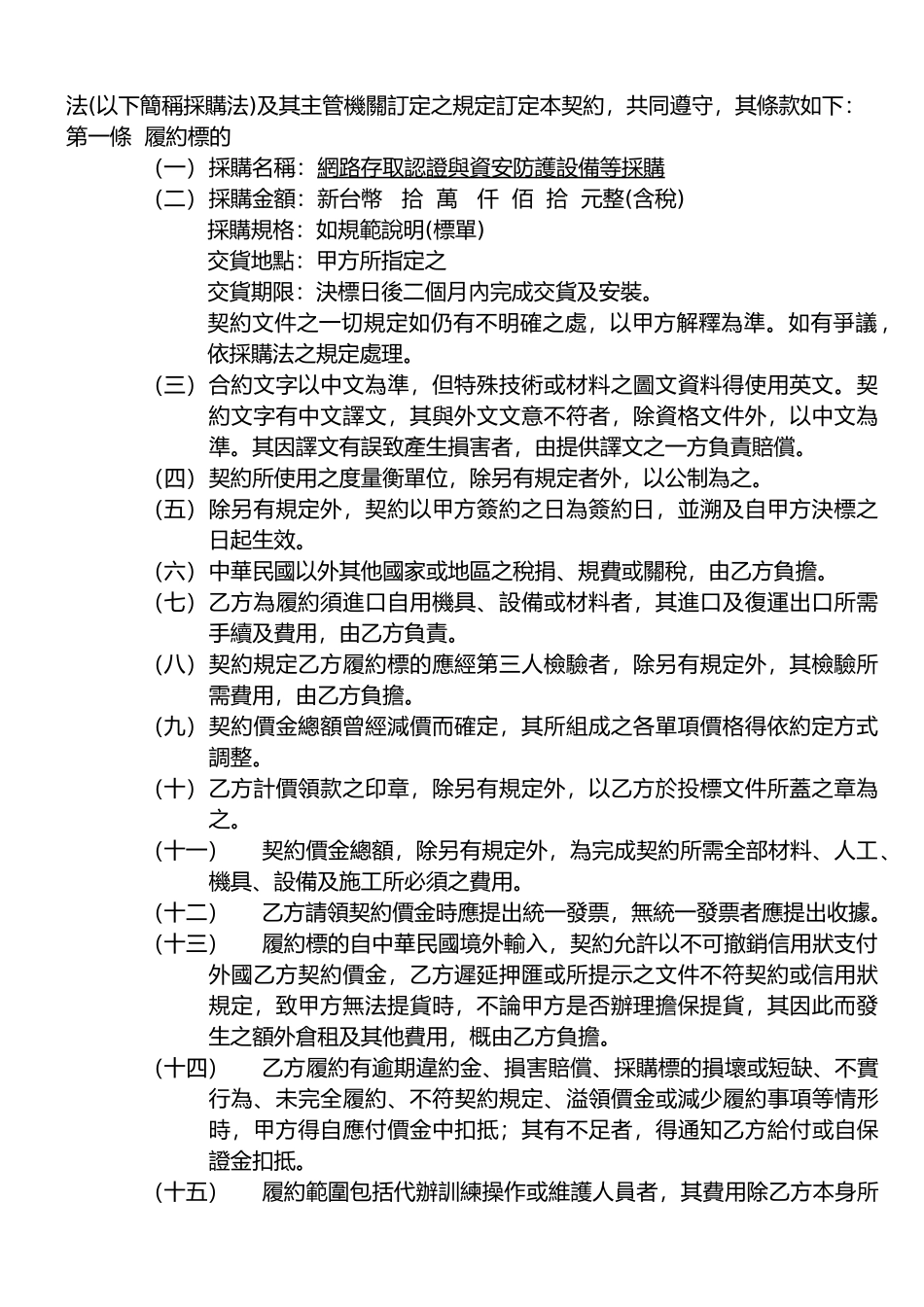 网路存取认证与资安防护设备等采购合约书_第2页