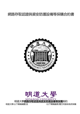 网路存取认证与资安防护设备等采购合约书