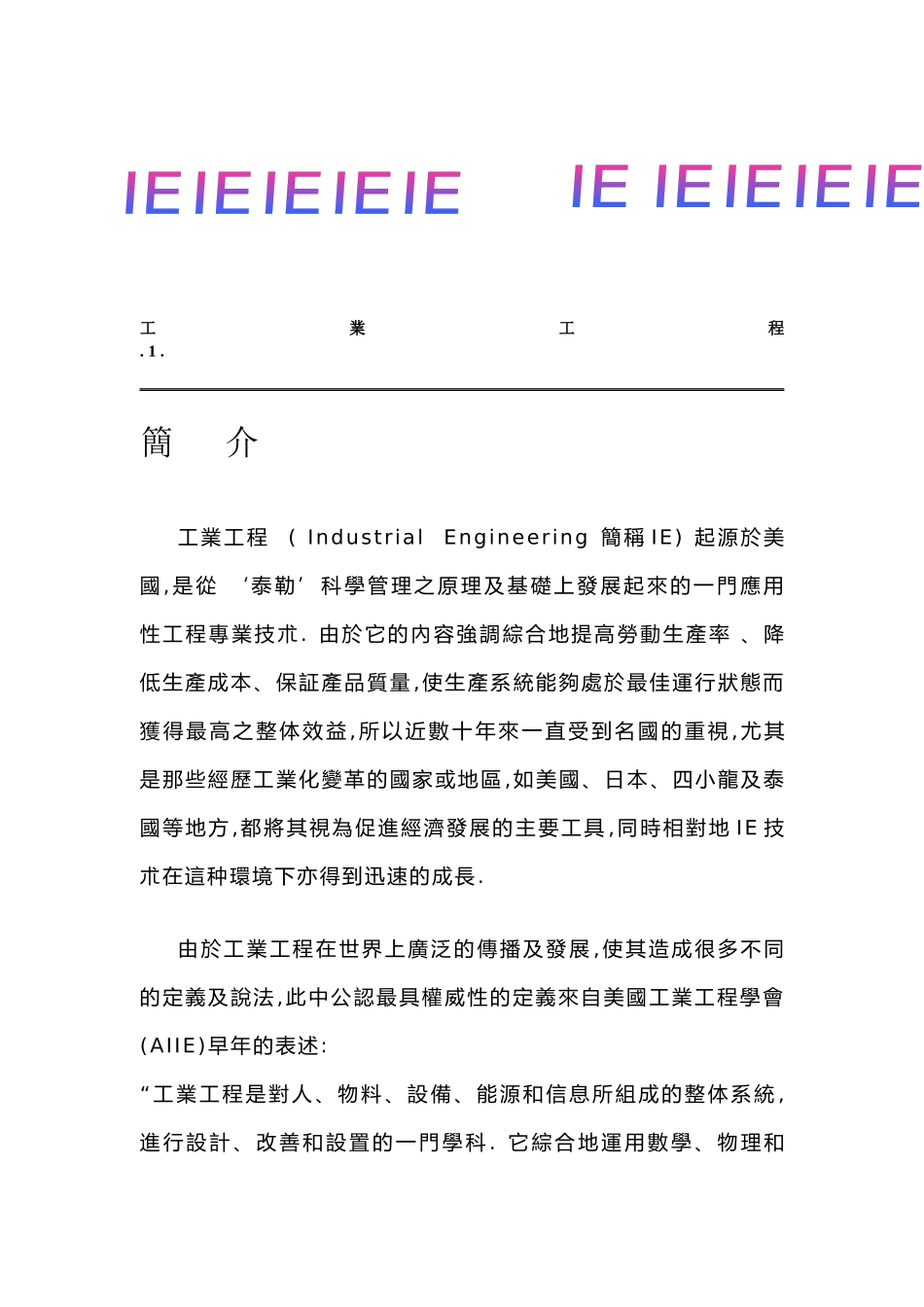 《工业工程运用实务和技巧》——工业工程之目标及功能_第2页