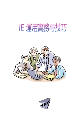 《工业工程运用实务和技巧》——工业工程之目标及功能