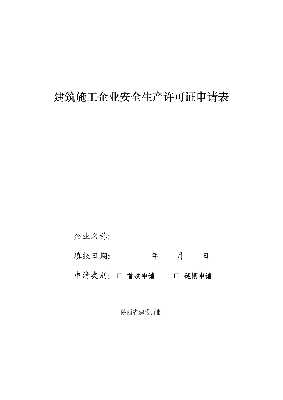 建筑施工企业安全生产许可证申请表(空白表)_第1页