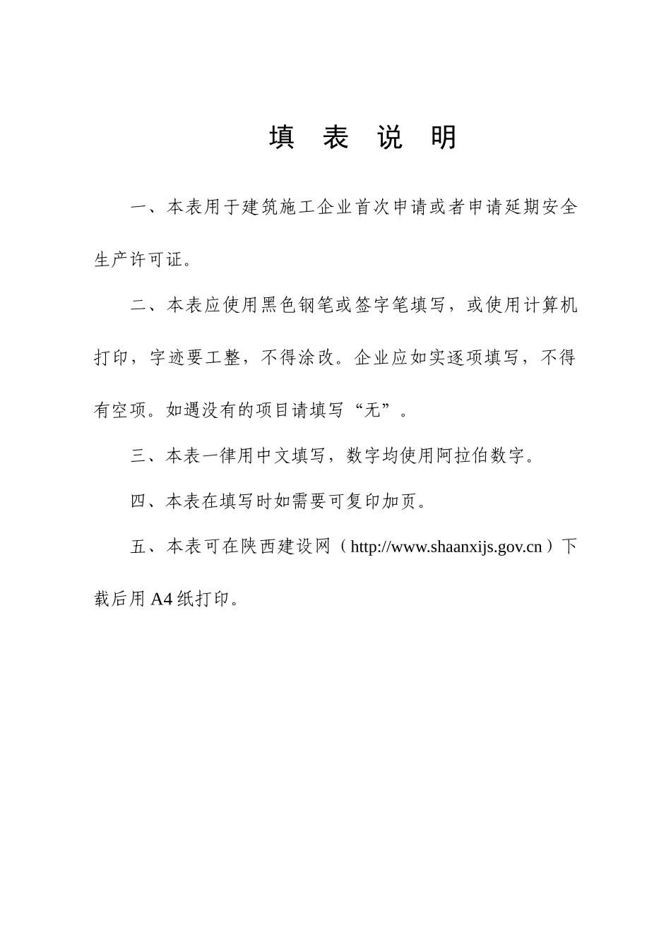 建筑施工企业安全生产许可证申请表(空白表)_第2页