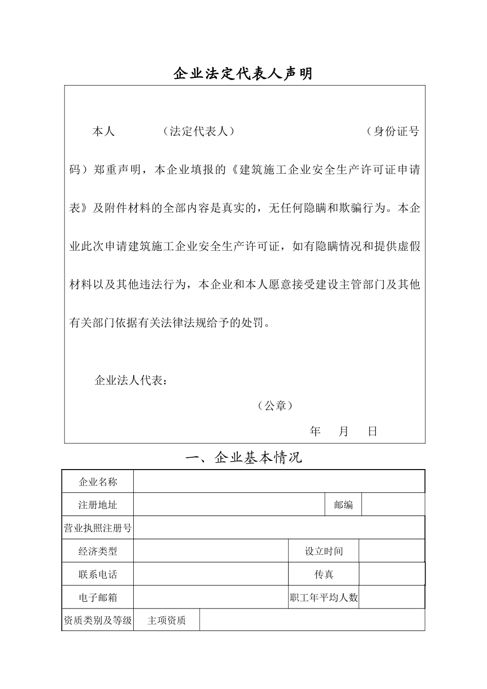 建筑施工企业安全生产许可证申请表(空白表)_第3页