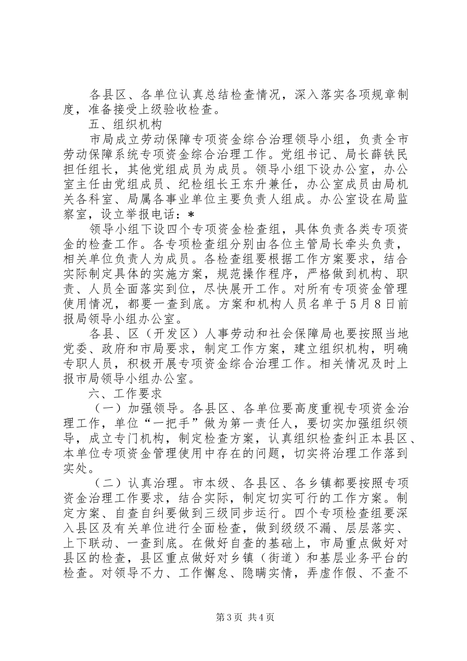 社保局专项资金综合治理工作实施方案_第3页