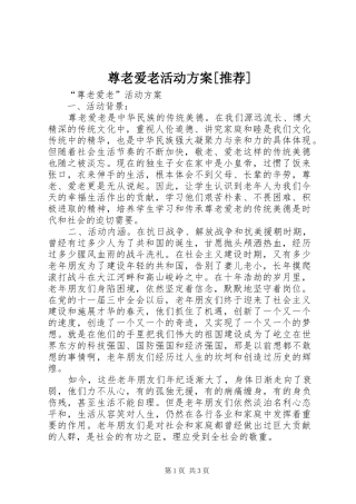 尊老爱老活动实施方案[推荐]