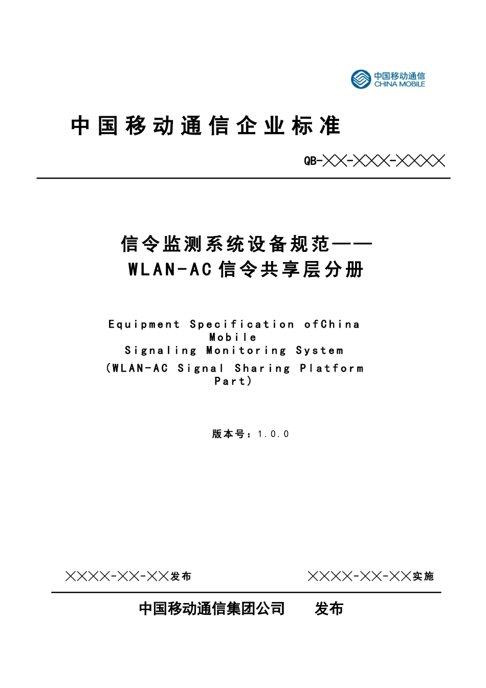 中国移动信令监测系统设备规范-WLAN-AC信令共享平台分册_第1页