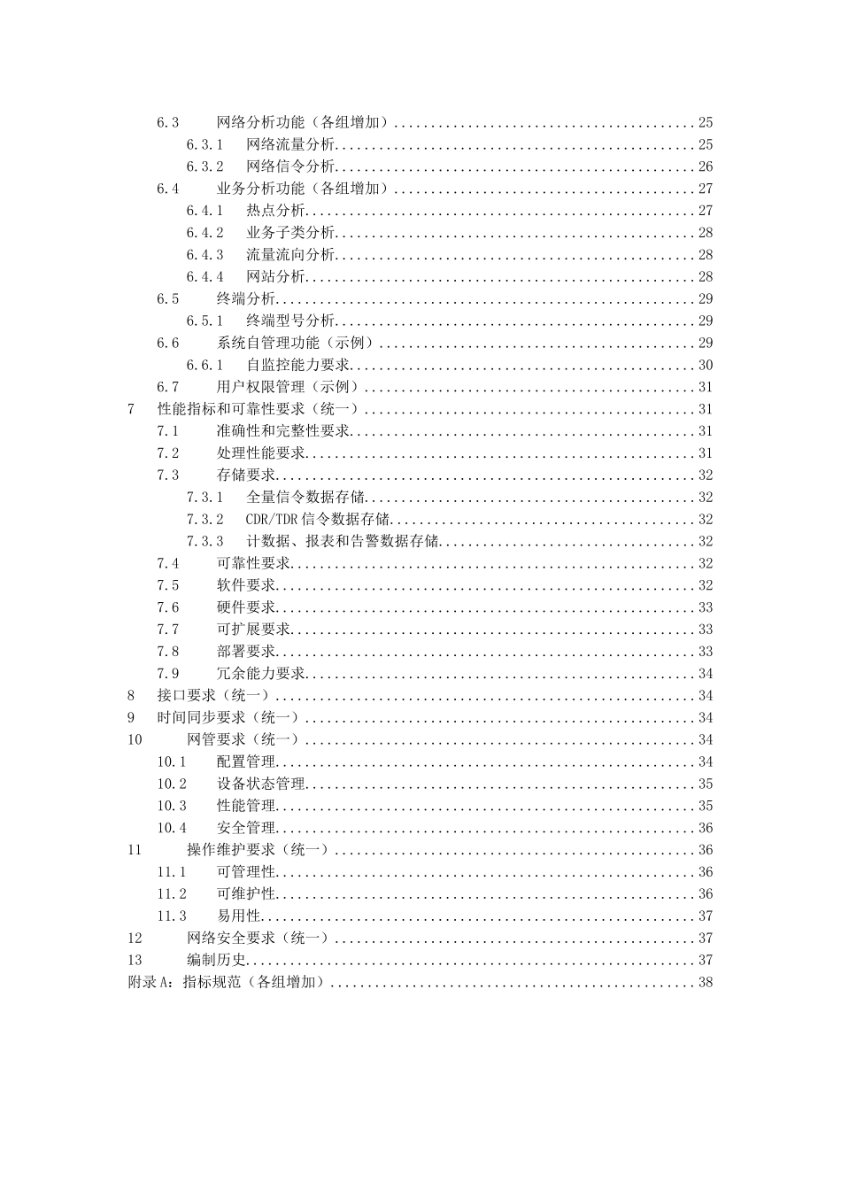 中国移动信令监测系统设备规范-WLAN-AC信令共享平台分册_第3页