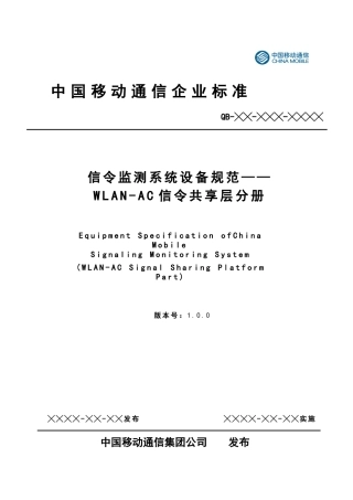 中国移动信令监测系统设备规范-WLAN-AC信令共享平台分册